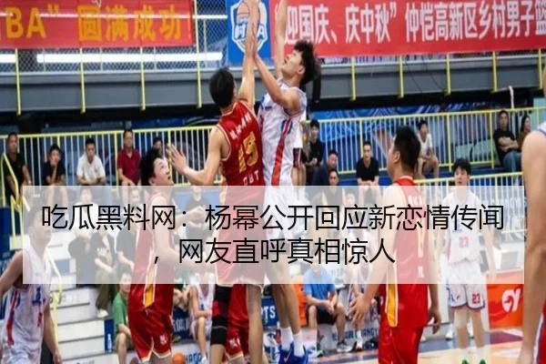吃瓜黑料网：杨幂公开回应新恋情传闻，网友直呼真相惊人